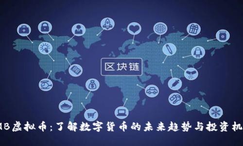 VMB虚拟币：了解数字货币的未来趋势与投资机会