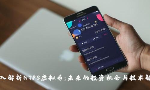深入解析NTFS虚拟币：未来的投资机会与技术解析