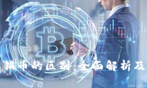 : 虚拟币与传销币的区别：全面解析及投资风险警示