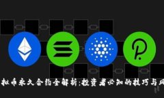 i虚拟币永久合约全解析：投资者必知的技巧与风