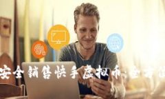 如何安全销售快手虚拟币：全方位指南