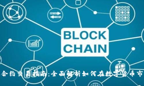 : 虚拟币合约交易指南：全面解析如何在数字货币市场中获利